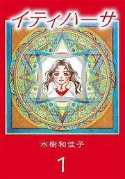 『イティハーサ』の表紙