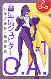 『雷星伝ジュピターO.A.』の表紙