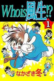 『Who is 風生!?』の表紙
