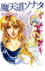 『魔天道ソナタ』の表紙