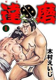 『達磨』の表紙