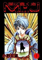 『闇に蠢く者 M・J』の表紙