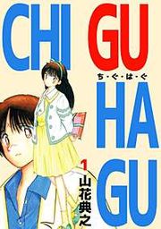『CHI・GU・HA・GU』の表紙
