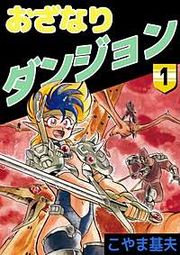 『おざなりダンジョン』の表紙