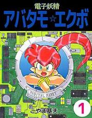 『電子妖精アバタモ☆エクボ』の表紙