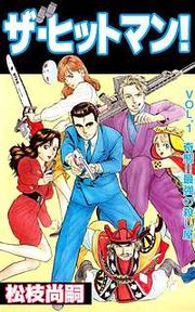 『ザ・ヒットマン!』の表紙