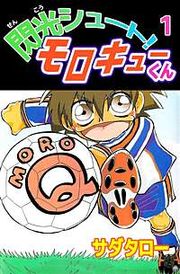 『閃光シュート! モロキューくん』の表紙