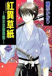 『紅異草紙 ―幕末京都異聞―』の表紙