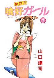 『熱烈的喰好ガール』の表紙