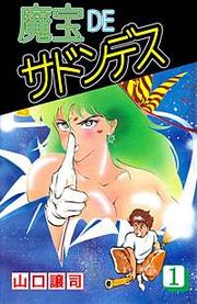 『魔宝DEサドンデス』の表紙