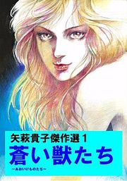 『矢萩貴子傑作選』の表紙