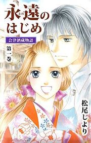 『永遠のはじめ ~会津酒蔵物語~』の表紙