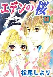 『エデンの桜』の表紙
