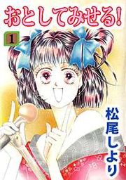 『おとしてみせる!』の表紙