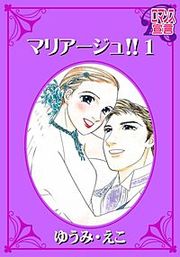 『マリアージュ!!』の表紙