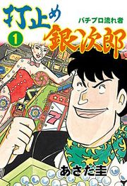 『打止め銀次郎』の表紙