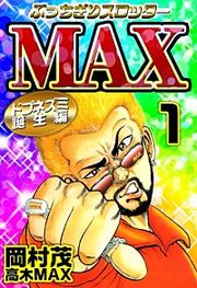 『ぶっちぎりスロッターMAX』の表紙