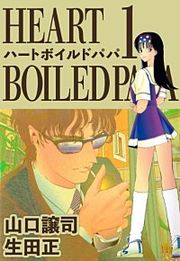 『ハートボイルドパパ』の表紙