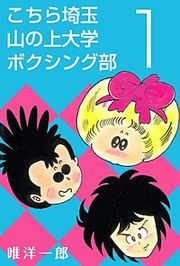 『こちら埼玉 山の上大学 ボクシング部』の表紙
