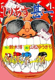 『しりあす甚一』の表紙