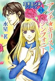 『エチエンヌ・シリーズ』の表紙