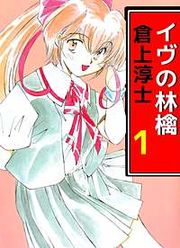 『イヴの林檎』の表紙