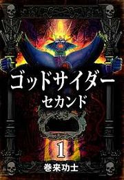 『ゴッドサイダー セカンド』の表紙