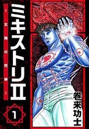 『ミキストリII ~太陽の死神~』の表紙