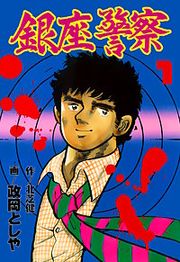 『銀座警察』の表紙