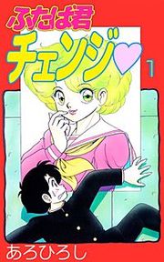 『ふたば君チェンジ』の表紙