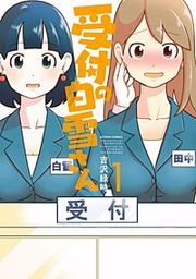 『受付の白雪さん』の表紙