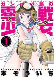 『ガンパパ島の零戦少女』の表紙