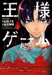 『王様ゲーム起源』の表紙