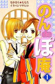 『のんdeぽ庵』の表紙