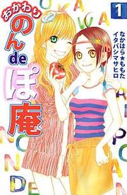 『おかわり のんdeぽ庵』の表紙