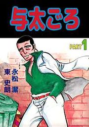 『与太ごろ』の表紙