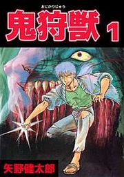 『鬼狩獣』の表紙