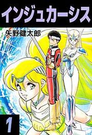 『インジュカーシス』の表紙