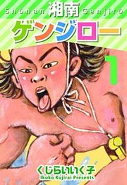 『湘南ゲンジロー』の表紙