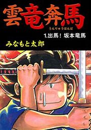 『雲竜奔馬』の表紙