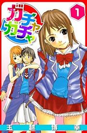 『ガチャガチャ』の表紙