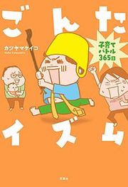 『ごんたイズム 子育てバトル365日』の表紙