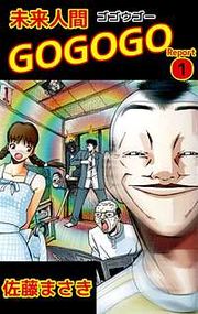 『未来人間GOGOGO』の表紙
