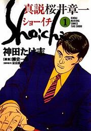 『真説桜井章一 ショーイチ』の表紙