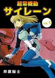 『超常機動サイレーン』の表紙