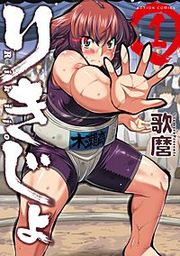 『りきじょ』の表紙