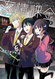 『友情課金カルマンゲイン』の表紙