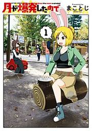 『月が爆発したので』の表紙