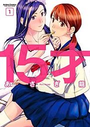 『15才』の表紙