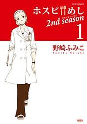 『ホスピめし 2nd season』の表紙